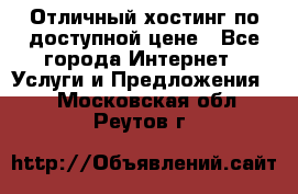 Отличный хостинг по доступной цене - Все города Интернет » Услуги и Предложения   . Московская обл.,Реутов г.